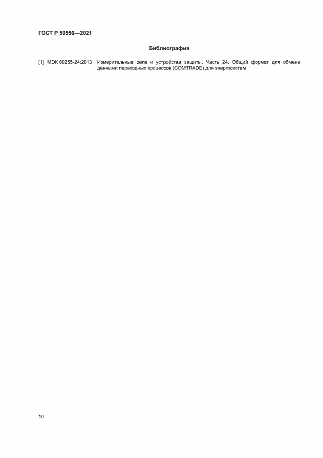 Страница 13 ГОСТ Р 59550-2021
