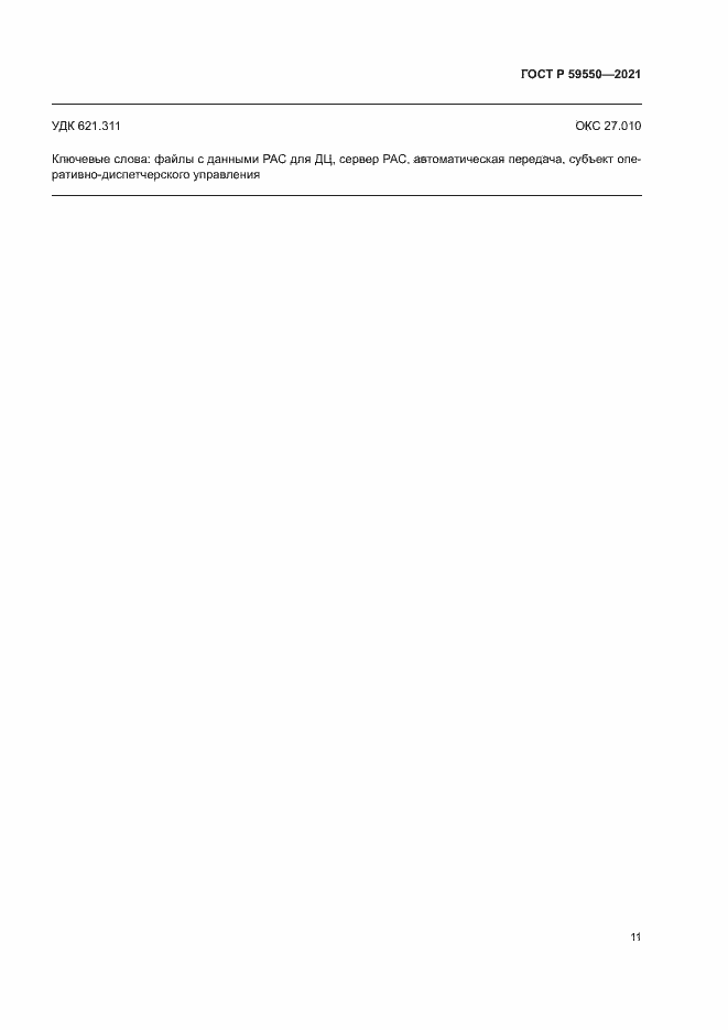 Страница 14 ГОСТ Р 59550-2021