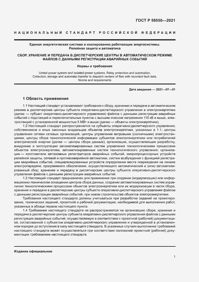 Страница 4 ГОСТ Р 59550-2021