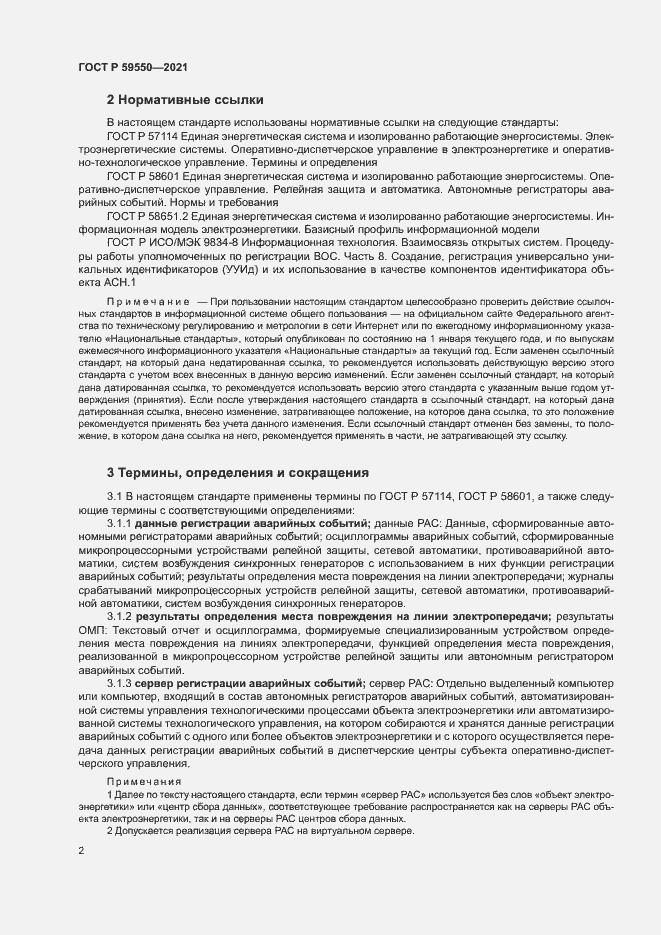 Страница 5 ГОСТ Р 59550-2021