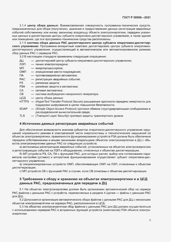 Страница 6 ГОСТ Р 59550-2021