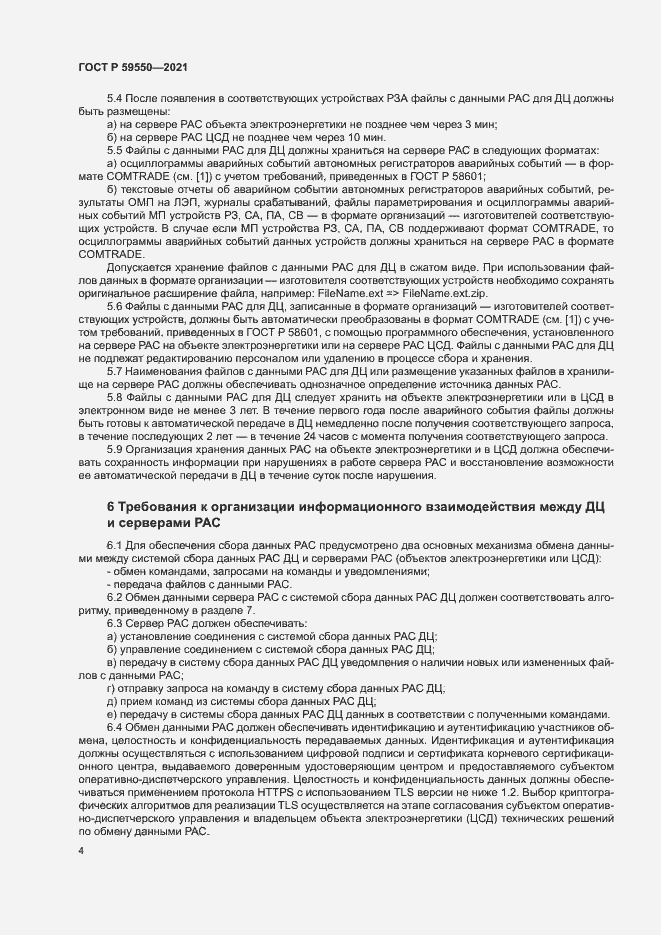 Страница 7 ГОСТ Р 59550-2021