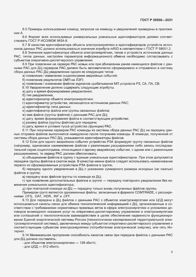 Страница 8 ГОСТ Р 59550-2021