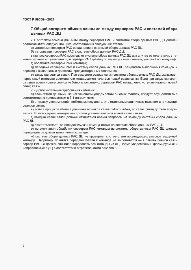 Страница 9 ГОСТ Р 59550-2021