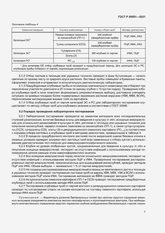 Страница 10 ГОСТ Р 59551-2021