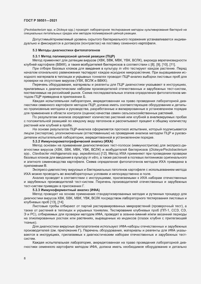 Страница 11 ГОСТ Р 59551-2021