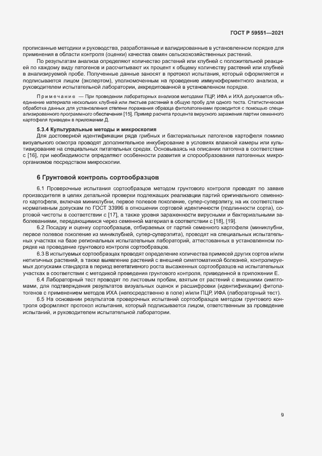 Страница 12 ГОСТ Р 59551-2021