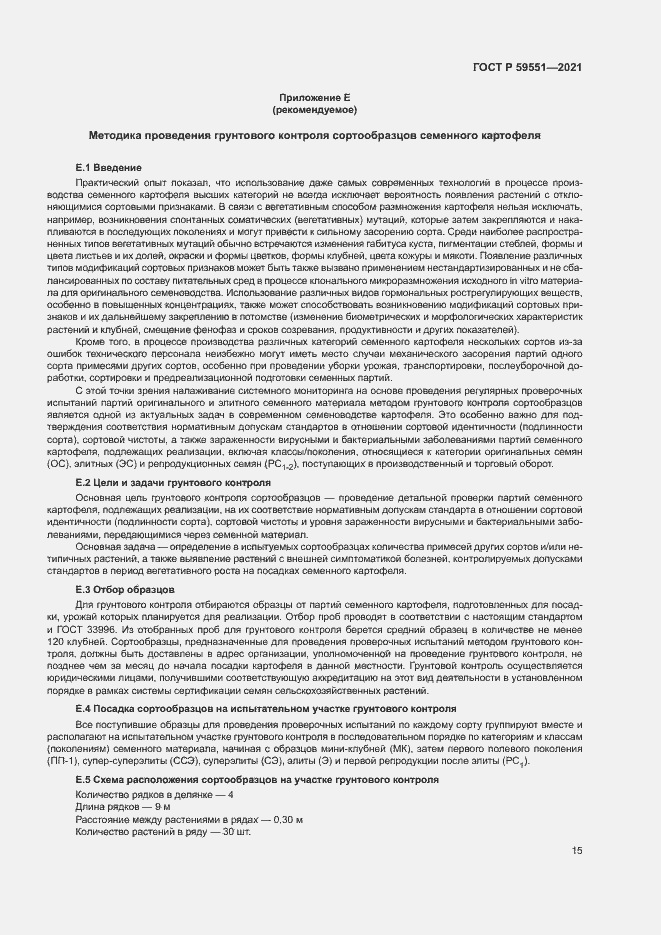 Страница 18 ГОСТ Р 59551-2021