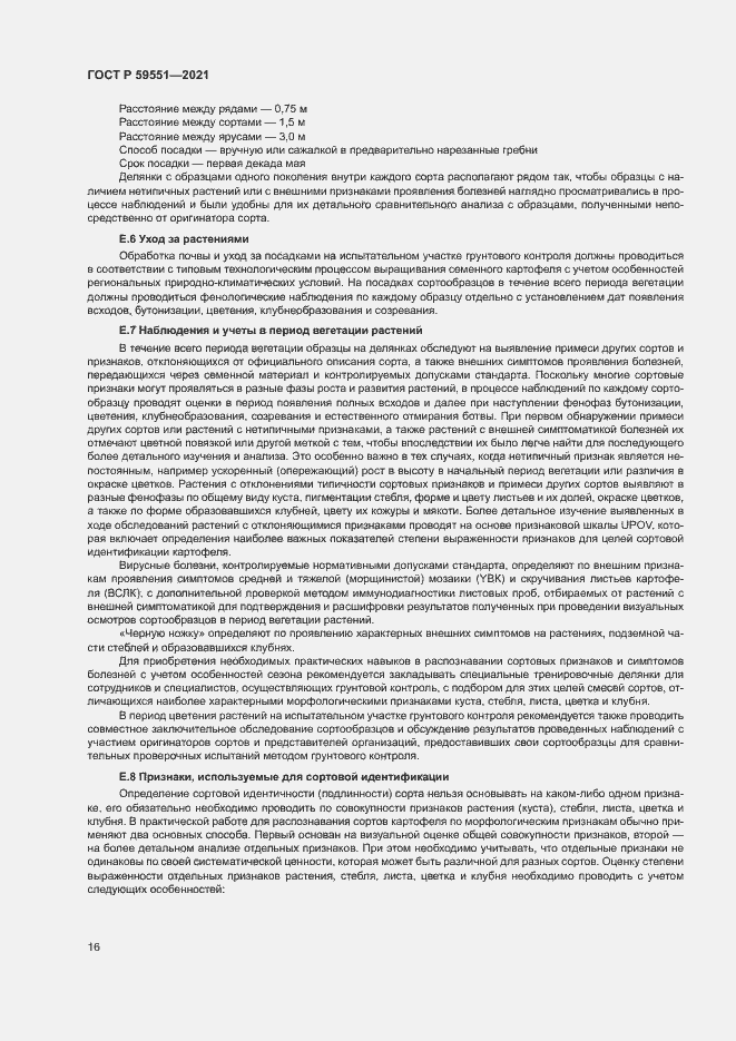 Страница 19 ГОСТ Р 59551-2021