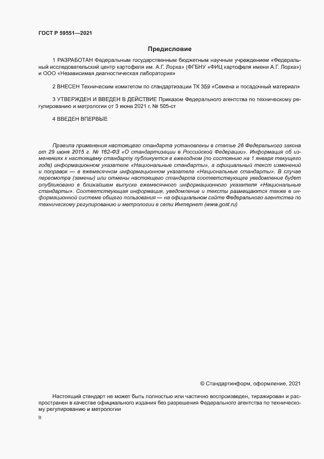 Страница 2 ГОСТ Р 59551-2021