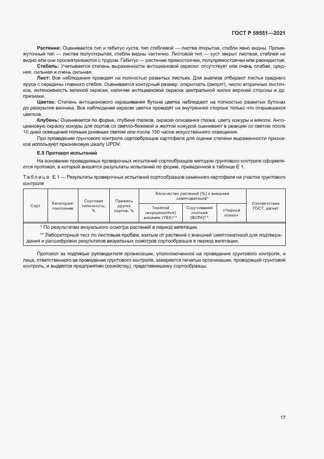 Страница 20 ГОСТ Р 59551-2021