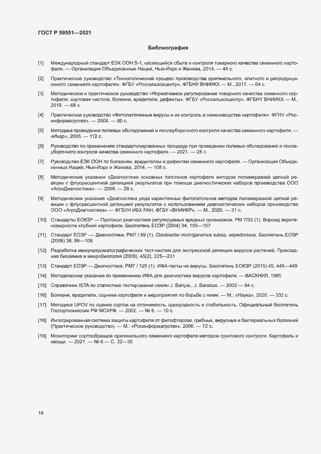 Страница 21 ГОСТ Р 59551-2021