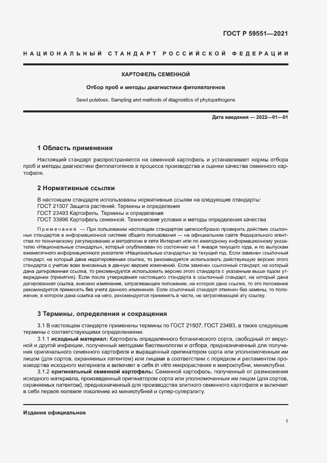 Страница 4 ГОСТ Р 59551-2021