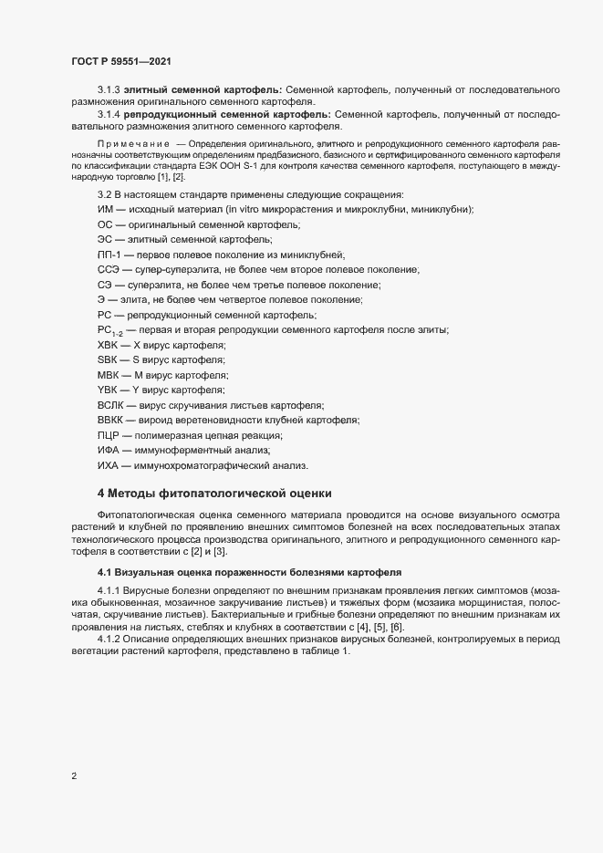 Страница 5 ГОСТ Р 59551-2021