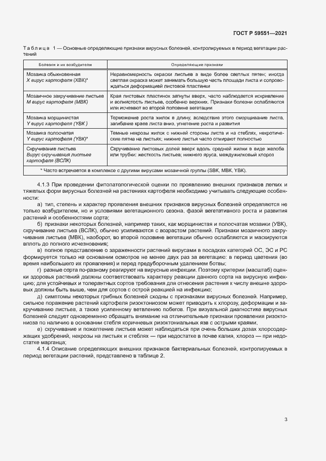 Страница 6 ГОСТ Р 59551-2021