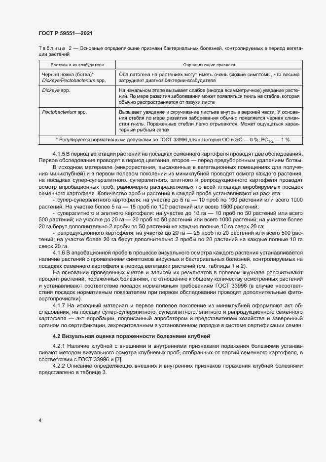 Страница 7 ГОСТ Р 59551-2021