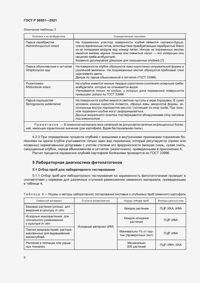 Страница 9 ГОСТ Р 59551-2021