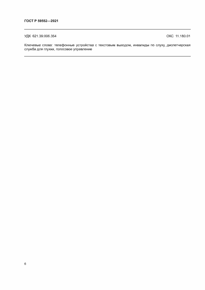 Страница 10 ГОСТ Р 59552-2021