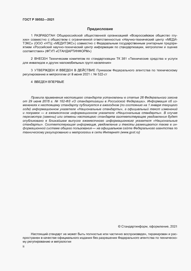 Страница 2 ГОСТ Р 59552-2021
