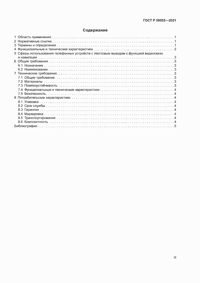 Страница 3 ГОСТ Р 59552-2021