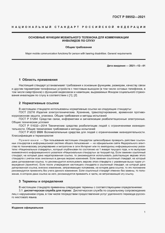 Страница 5 ГОСТ Р 59552-2021