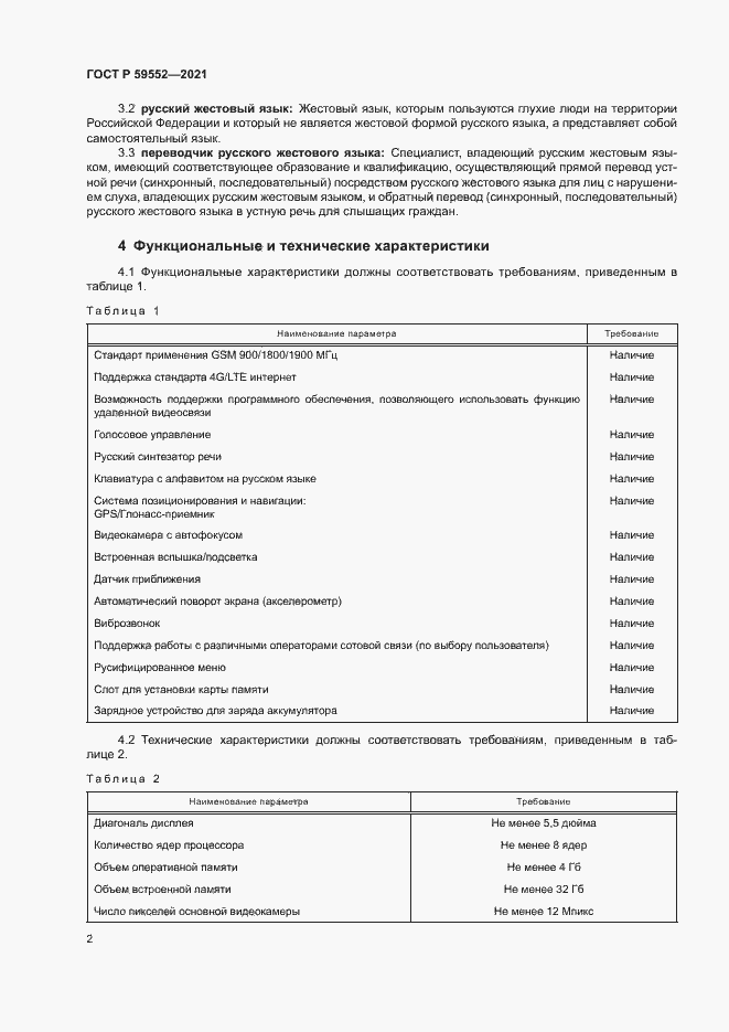 Страница 6 ГОСТ Р 59552-2021