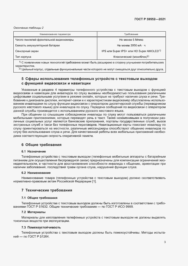 Страница 7 ГОСТ Р 59552-2021