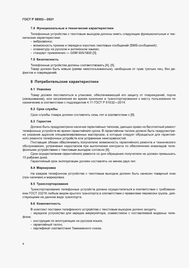 Страница 8 ГОСТ Р 59552-2021