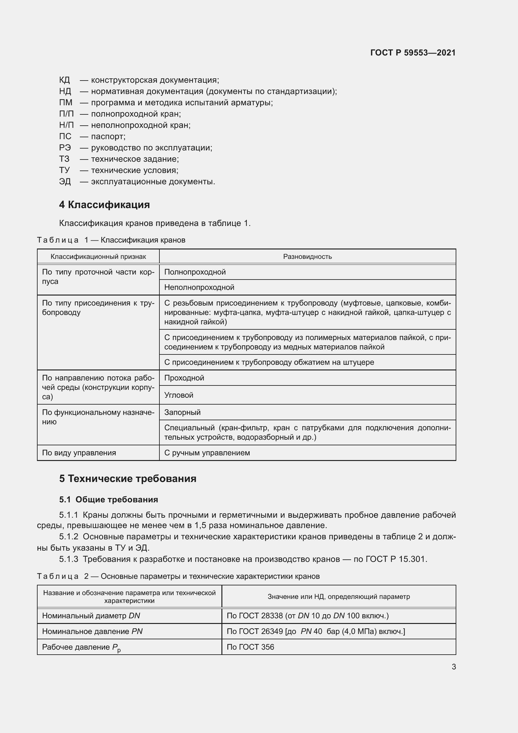 Страница 10 ГОСТ Р 59553-2021