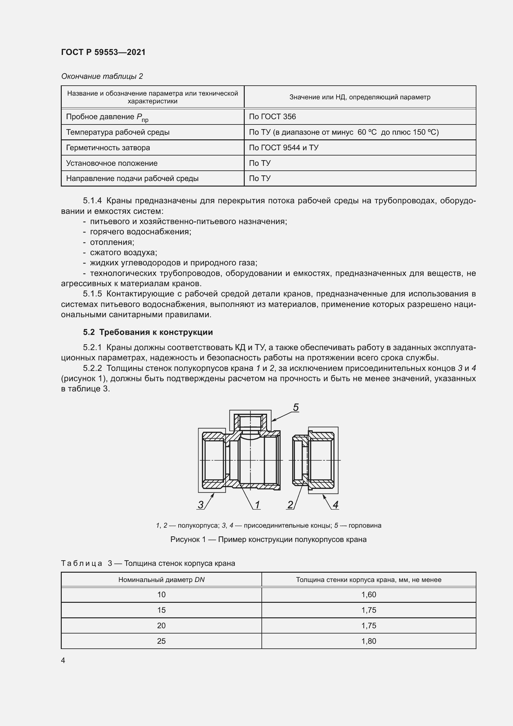 Страница 11 ГОСТ Р 59553-2021