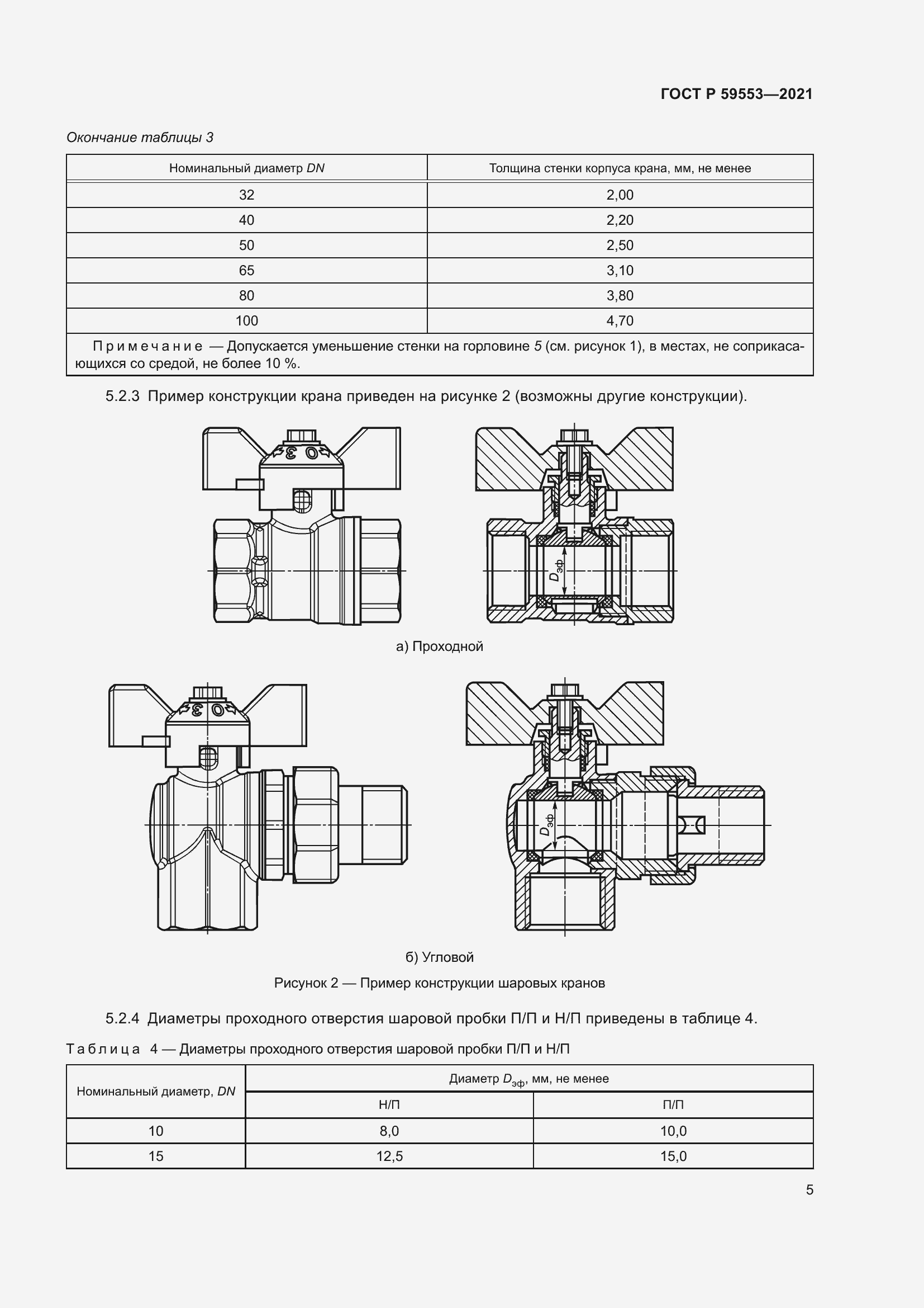 Страница 12 ГОСТ Р 59553-2021