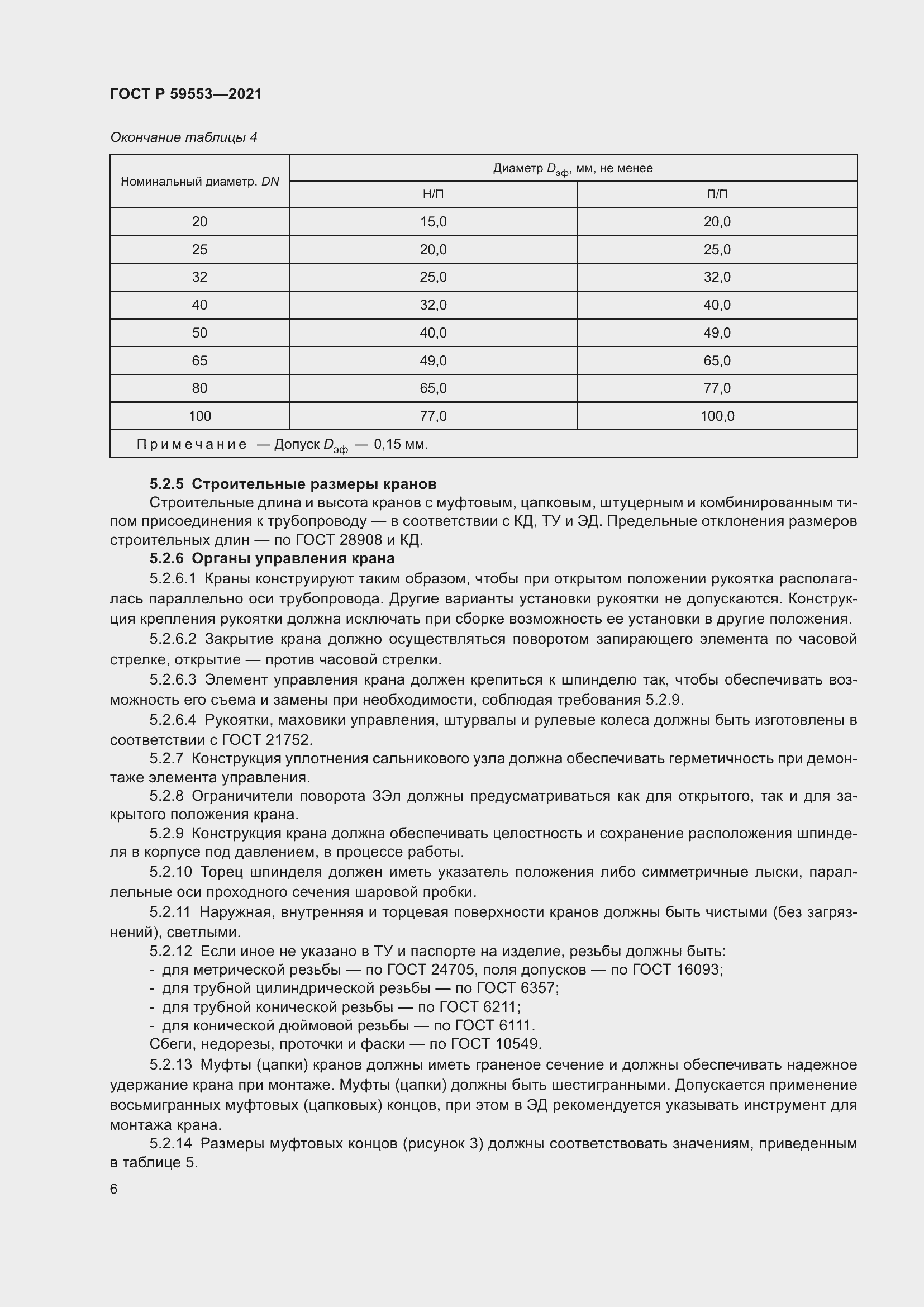 Страница 13 ГОСТ Р 59553-2021