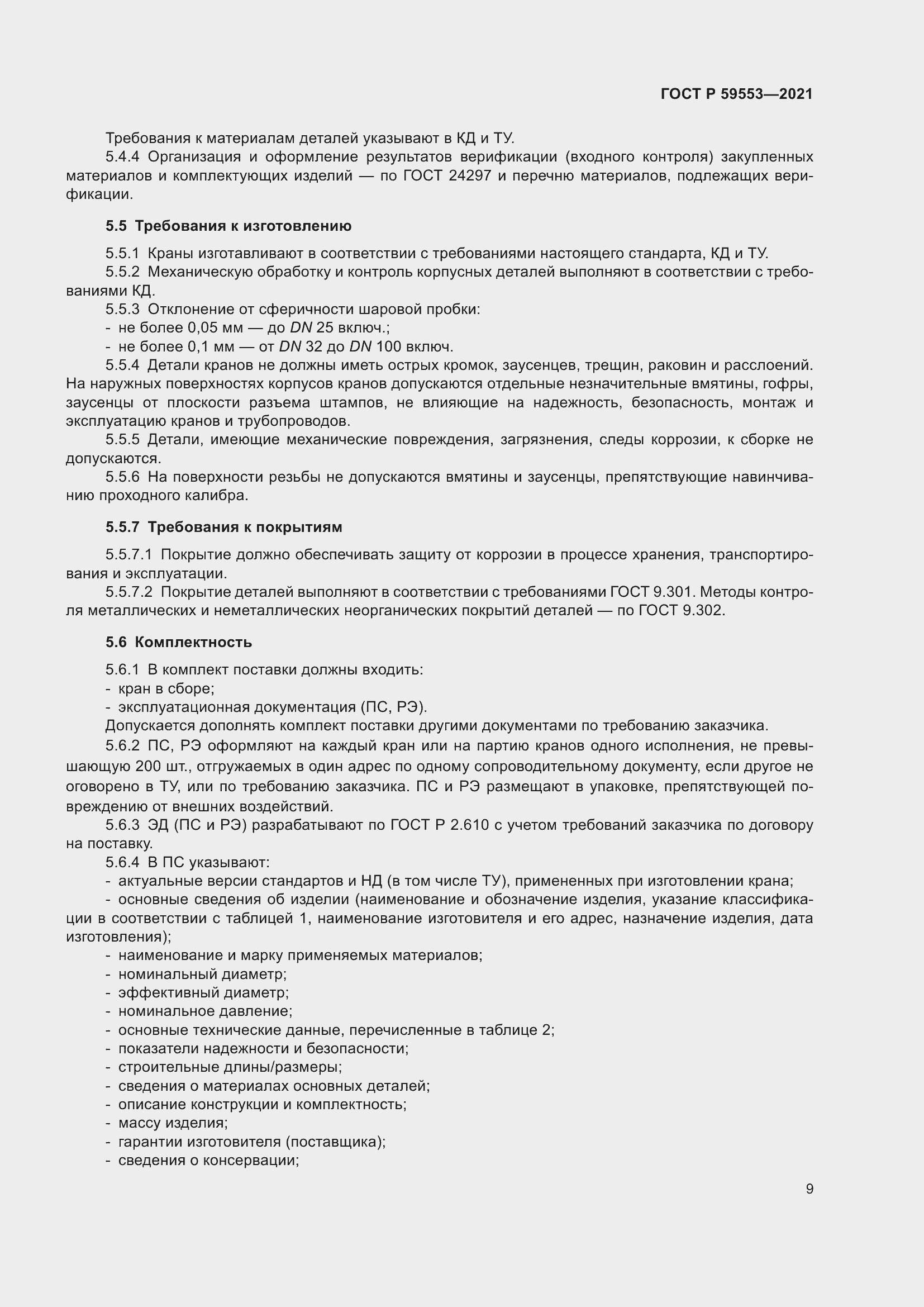 Страница 16 ГОСТ Р 59553-2021