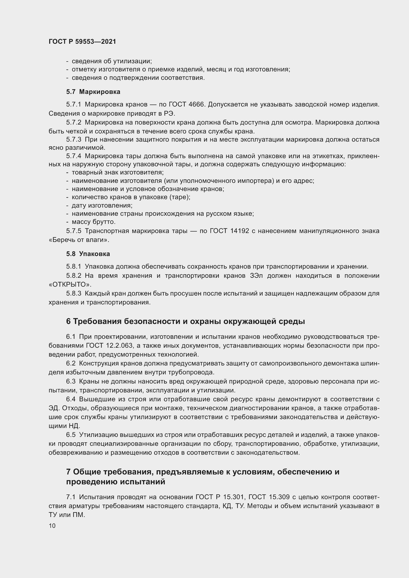 Страница 17 ГОСТ Р 59553-2021