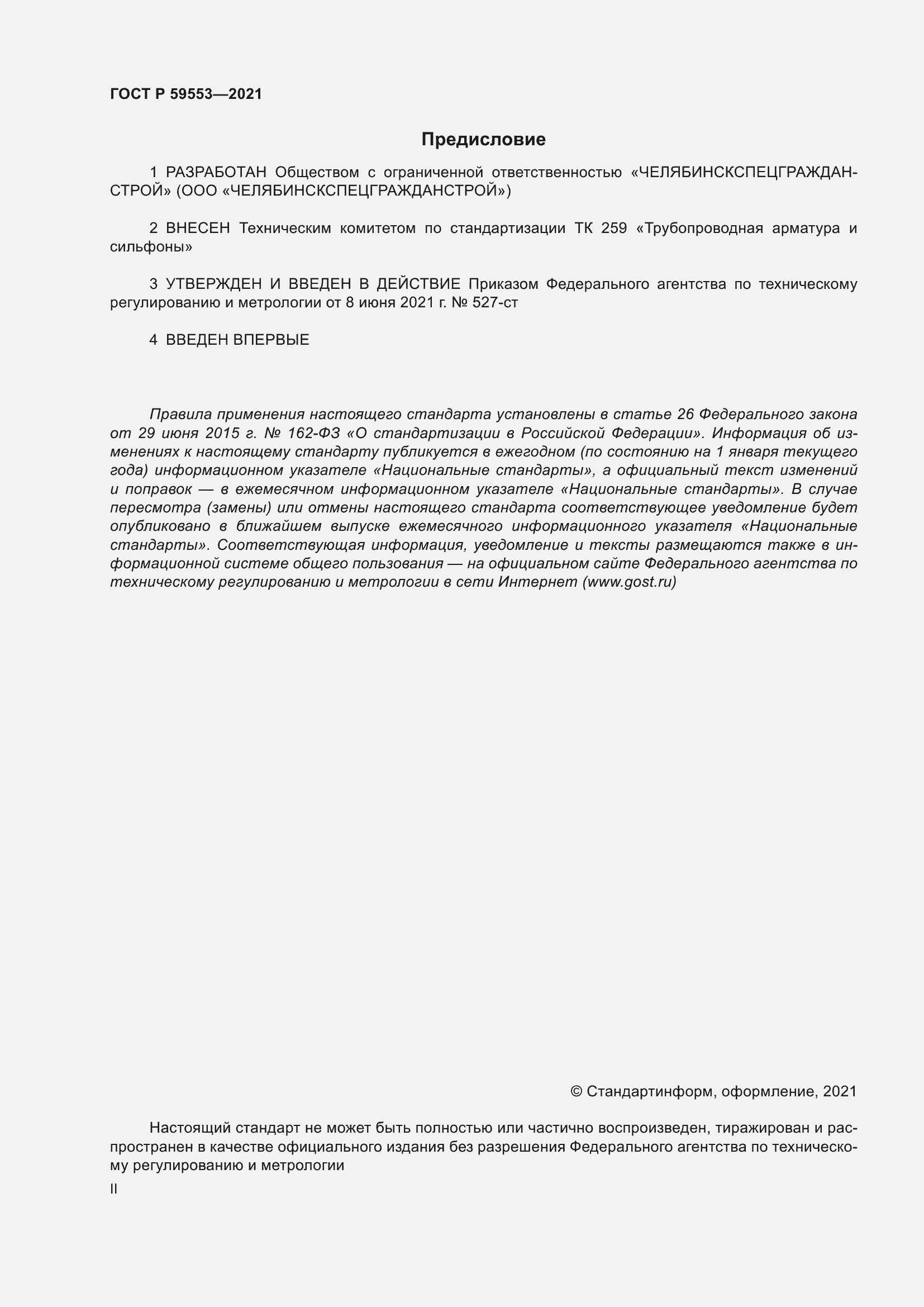 Страница 2 ГОСТ Р 59553-2021