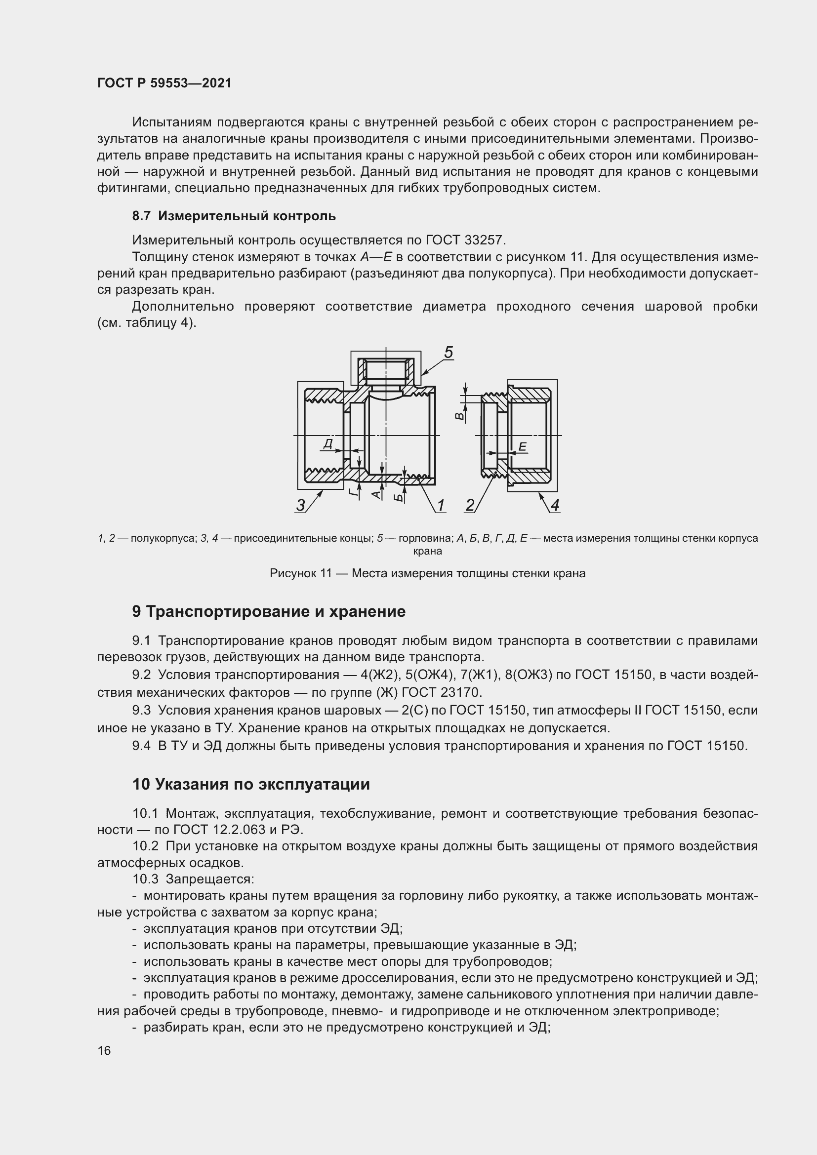 Страница 23 ГОСТ Р 59553-2021