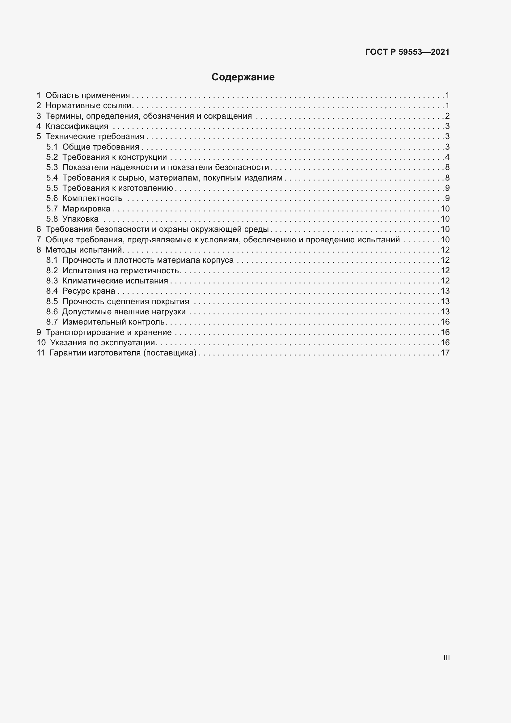 Страница 3 ГОСТ Р 59553-2021