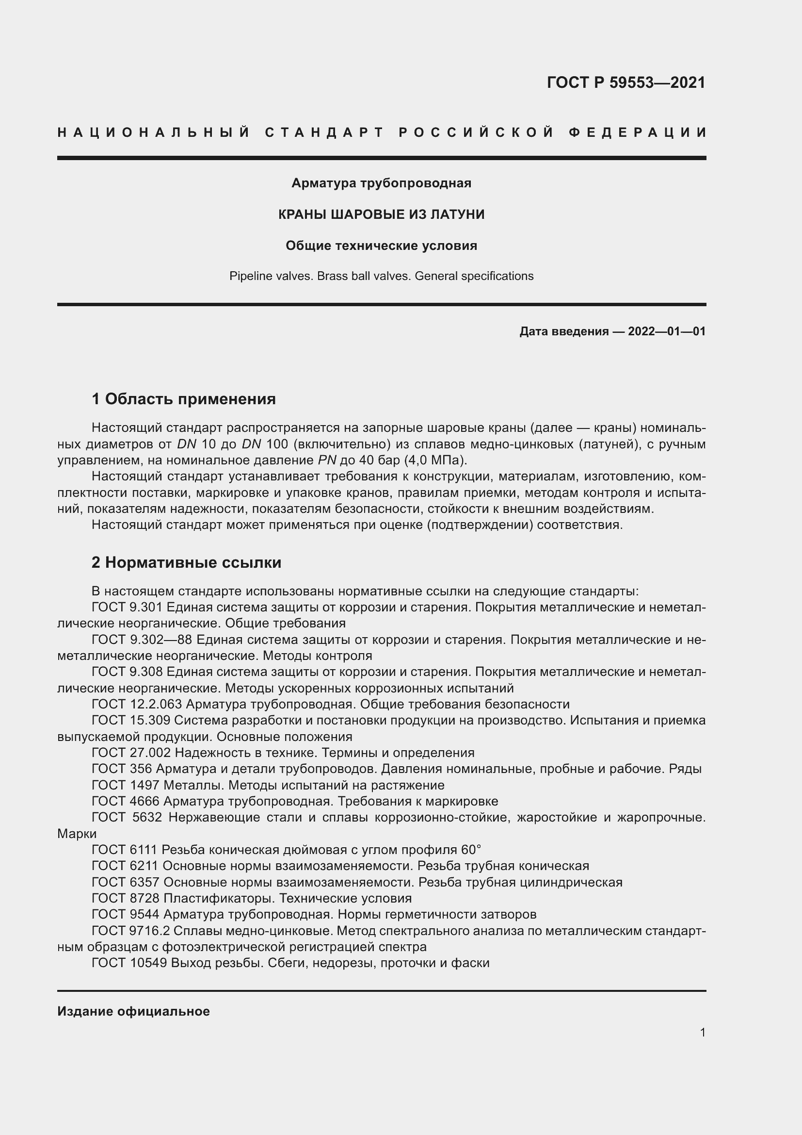 Страница 8 ГОСТ Р 59553-2021