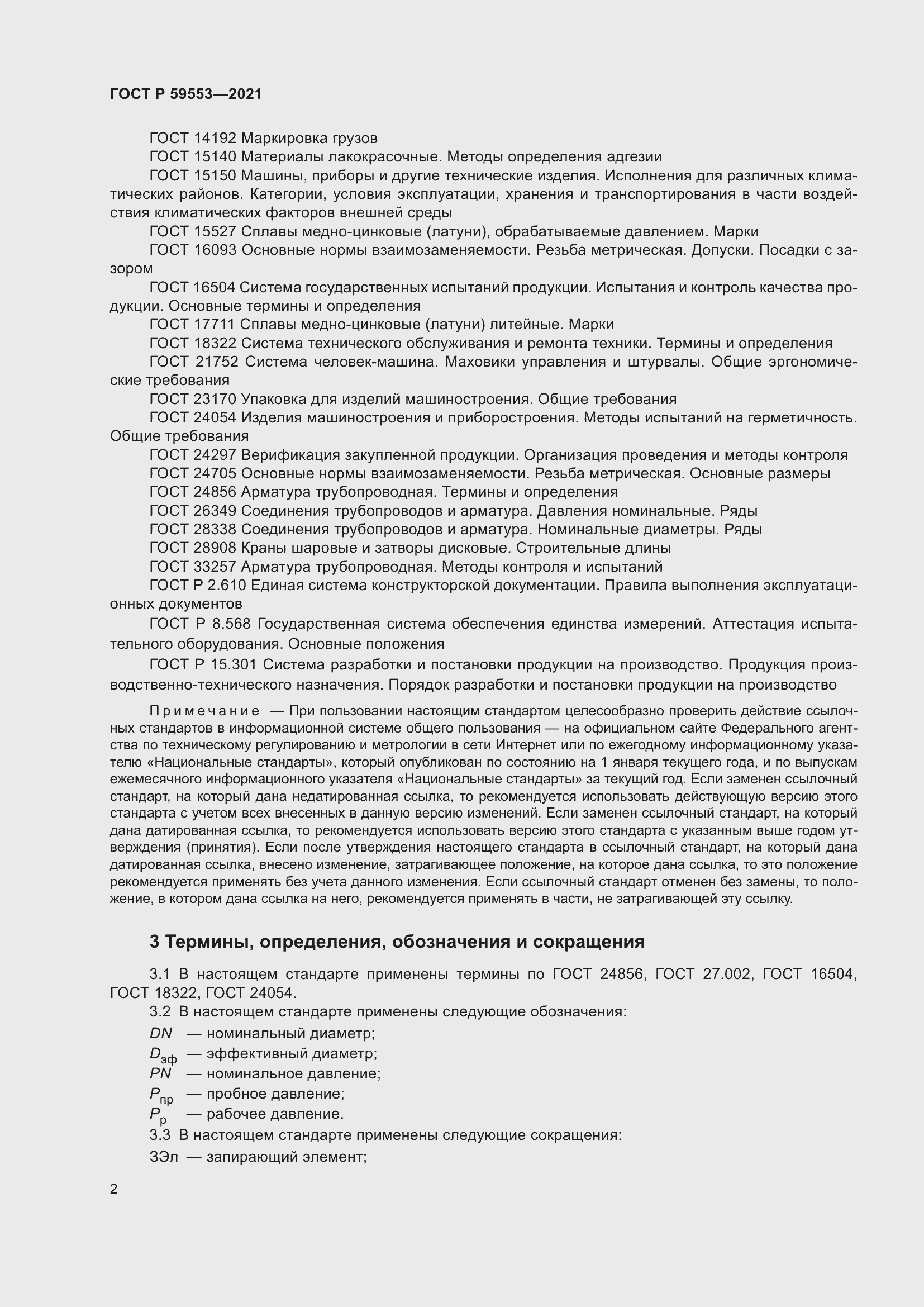 Страница 9 ГОСТ Р 59553-2021