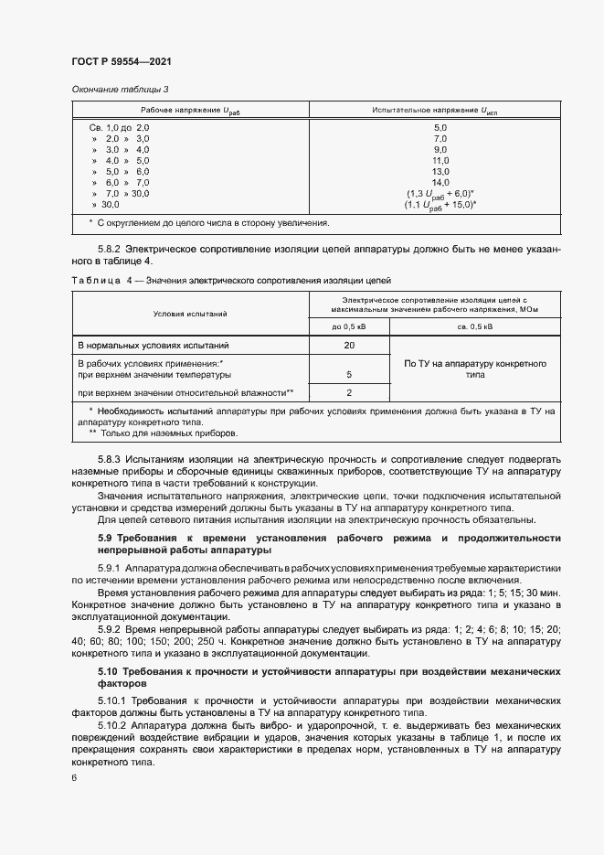 Страница 10 ГОСТ Р 59554-2021