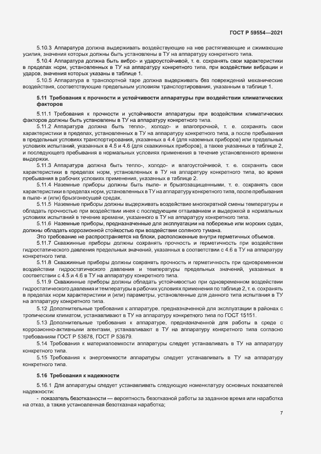 Страница 11 ГОСТ Р 59554-2021