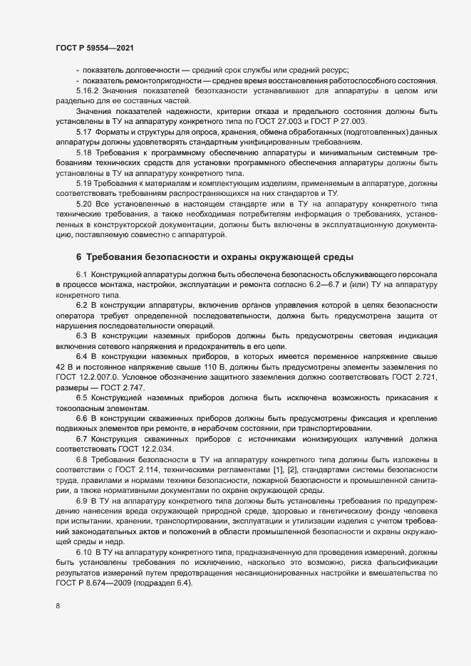 Страница 12 ГОСТ Р 59554-2021