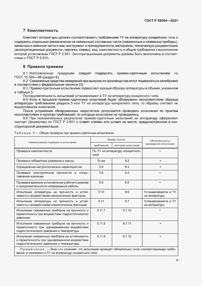 Страница 13 ГОСТ Р 59554-2021