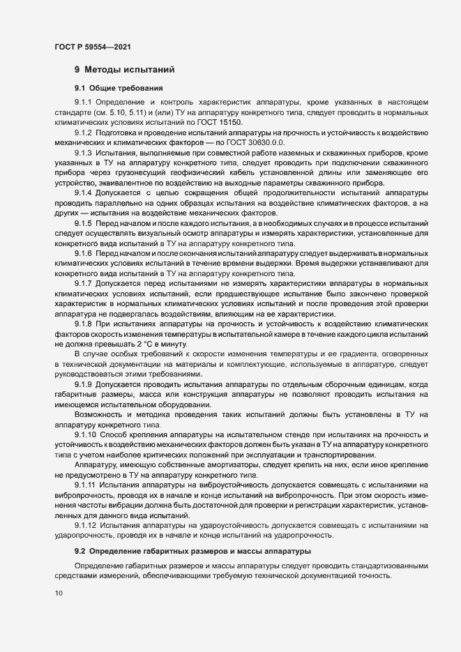 Страница 14 ГОСТ Р 59554-2021