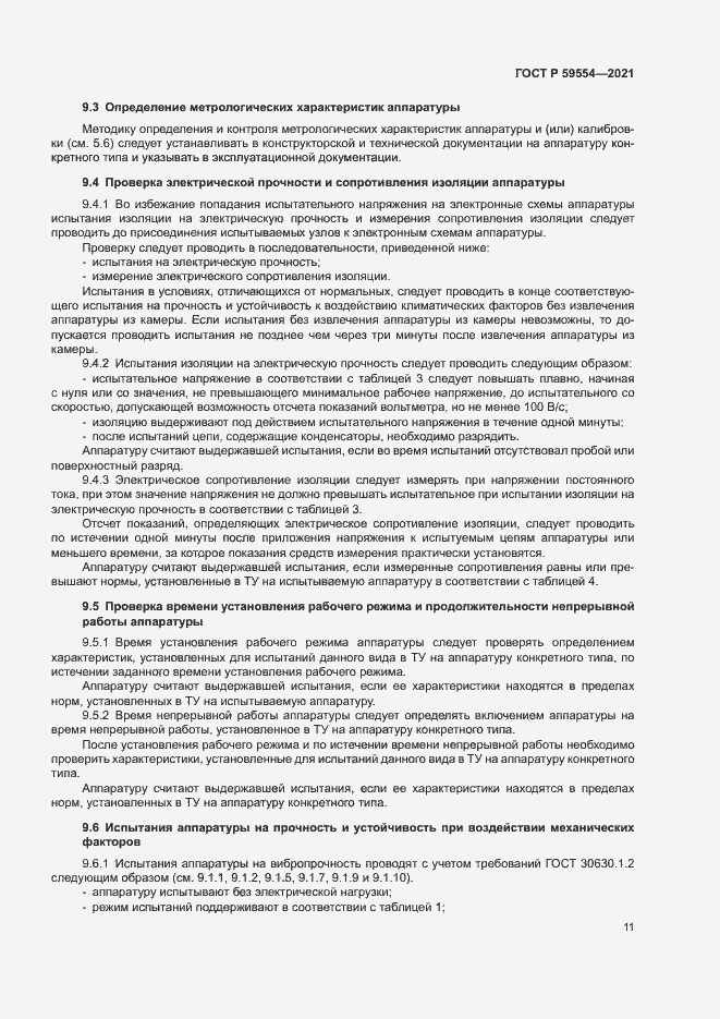Страница 15 ГОСТ Р 59554-2021