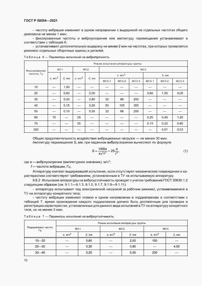 Страница 16 ГОСТ Р 59554-2021