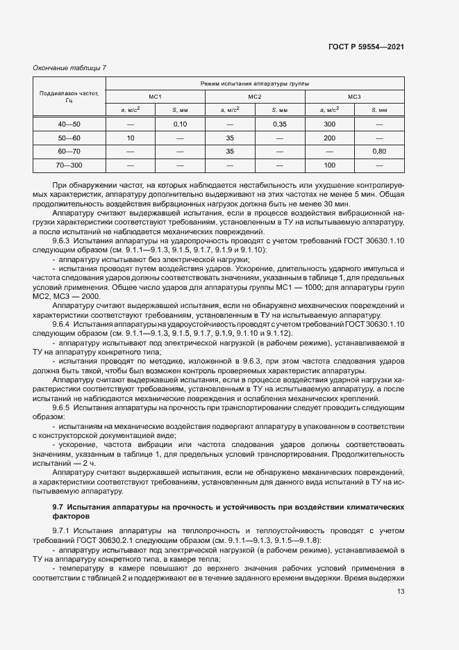 Страница 17 ГОСТ Р 59554-2021