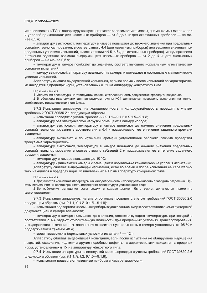 Страница 18 ГОСТ Р 59554-2021