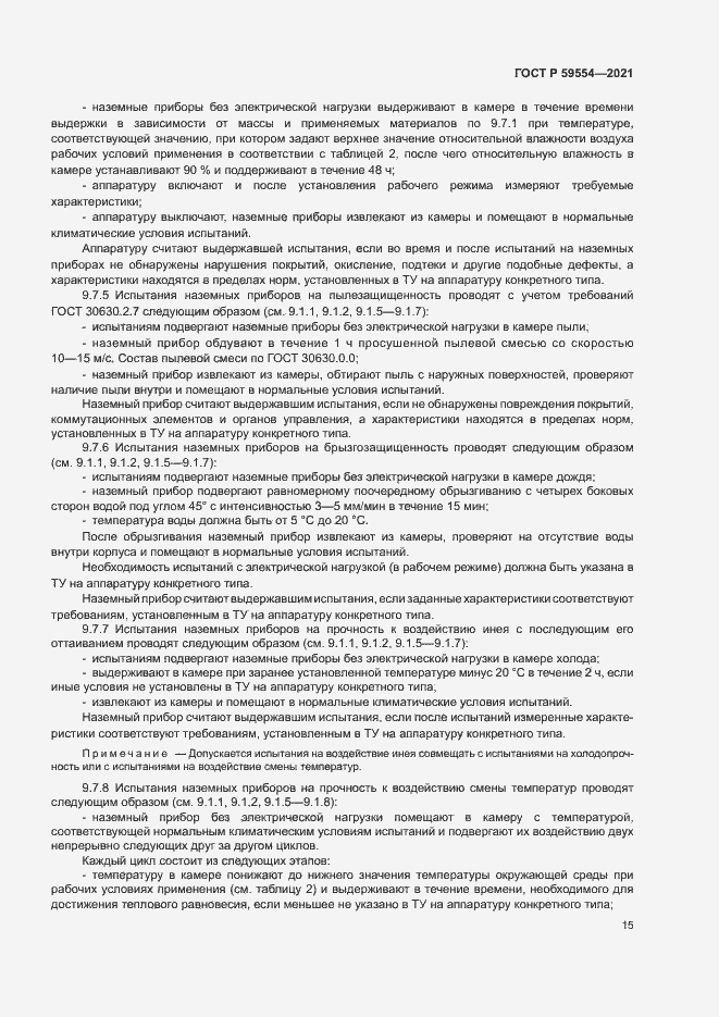 Страница 19 ГОСТ Р 59554-2021