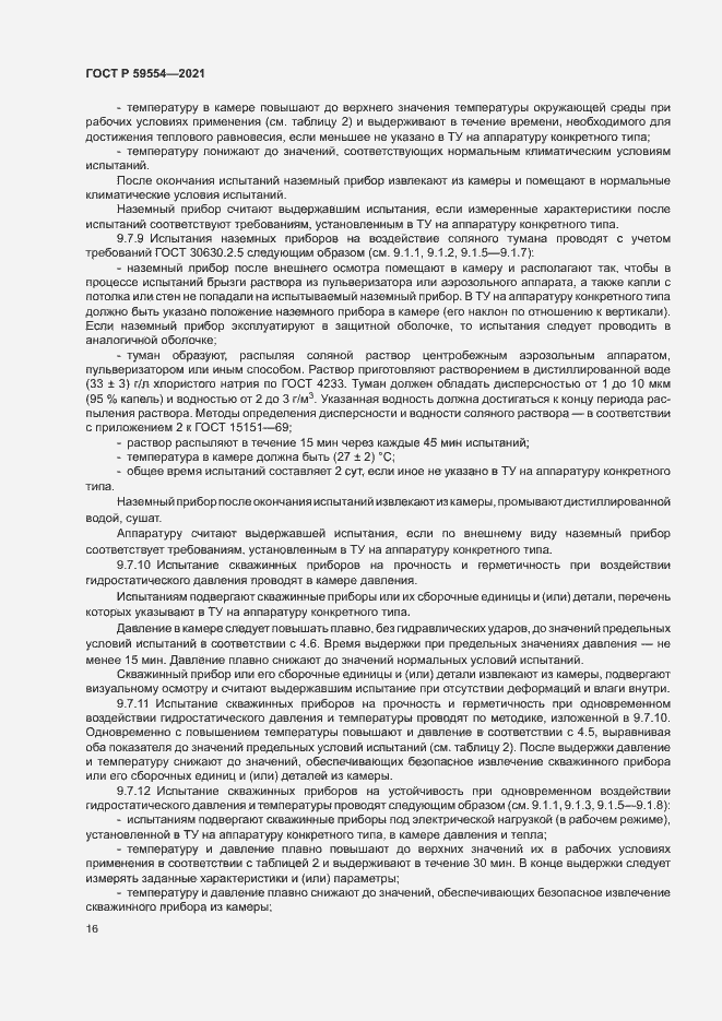 Страница 20 ГОСТ Р 59554-2021